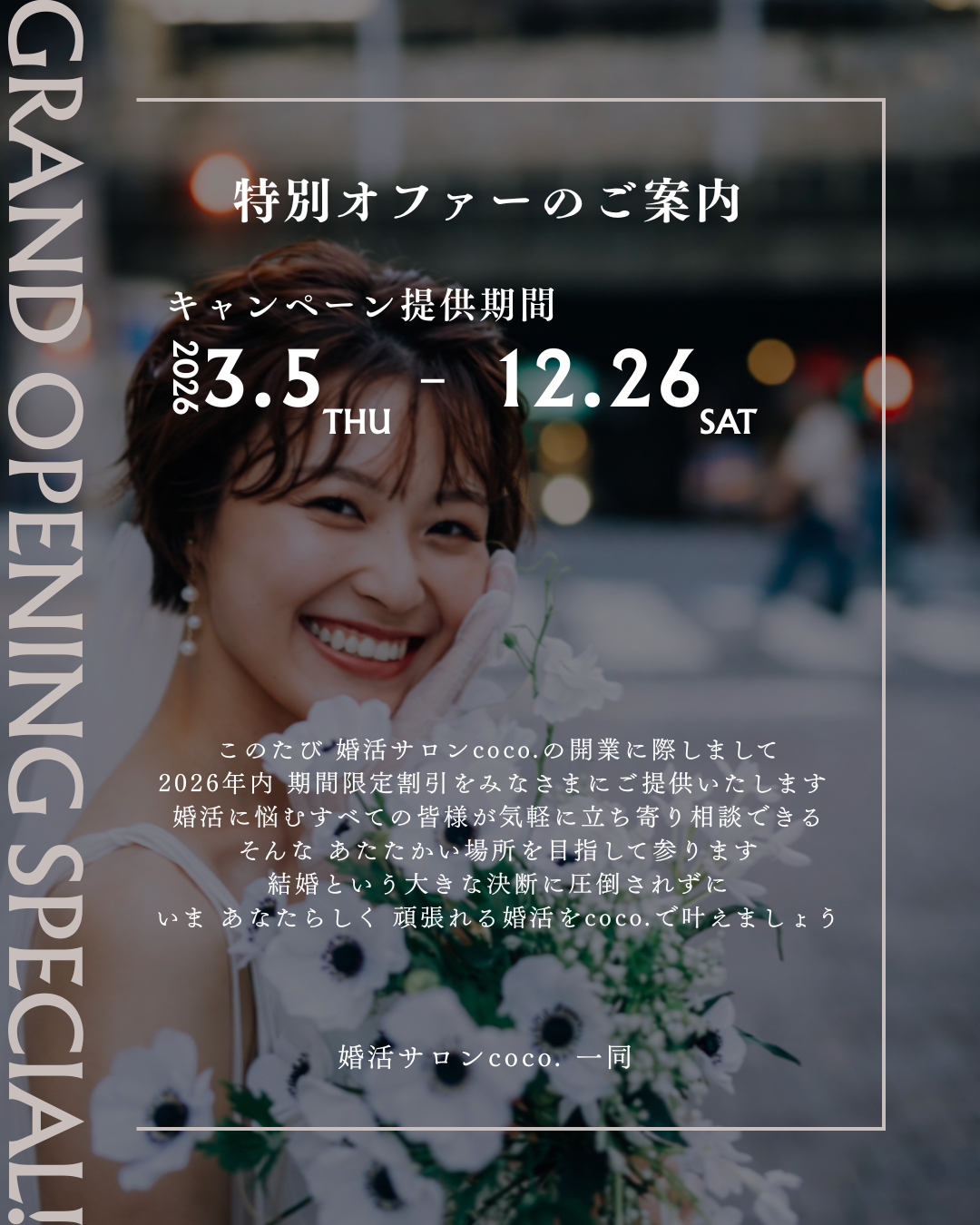 2026年特別オファーのご案内