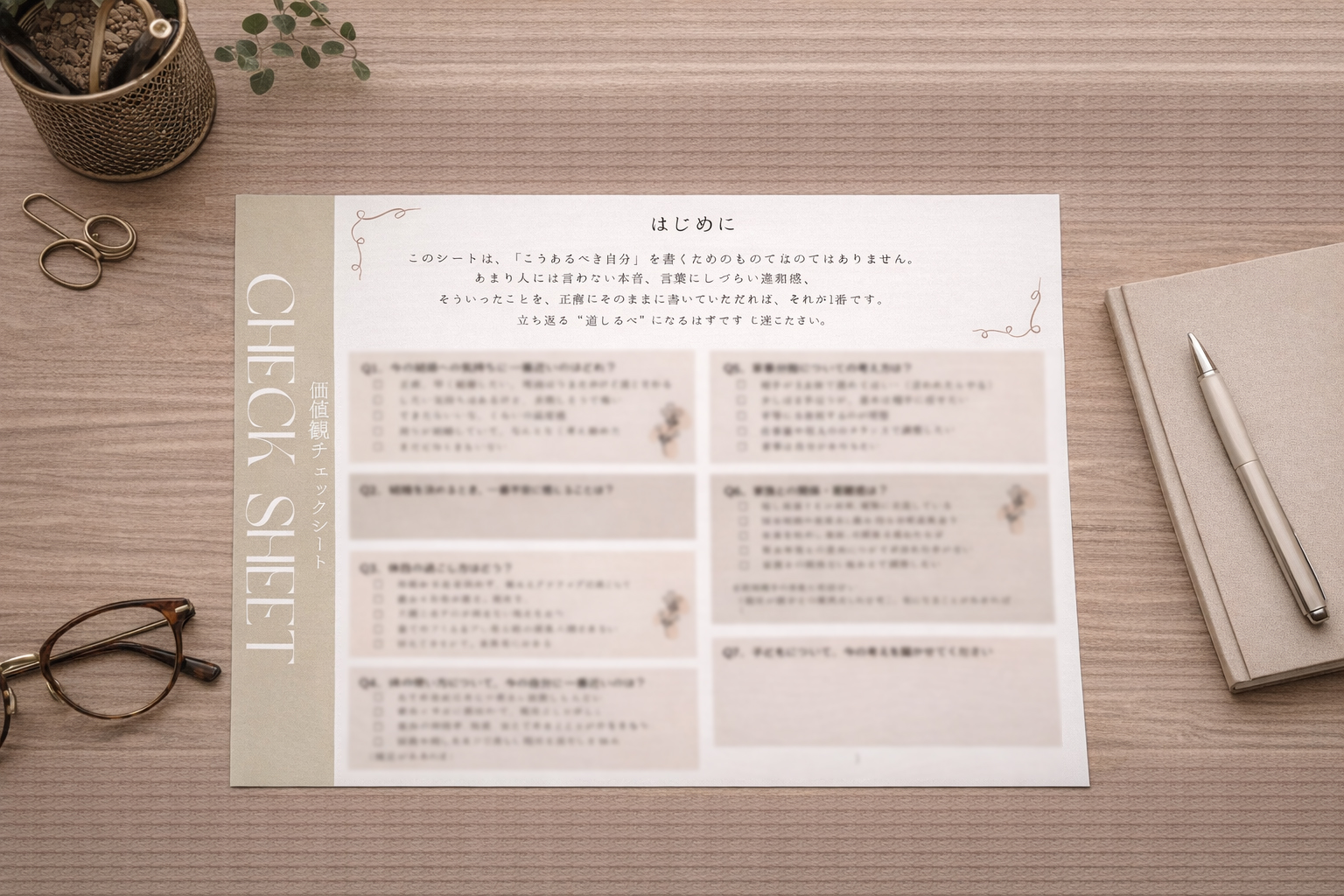 価値観チェックシート