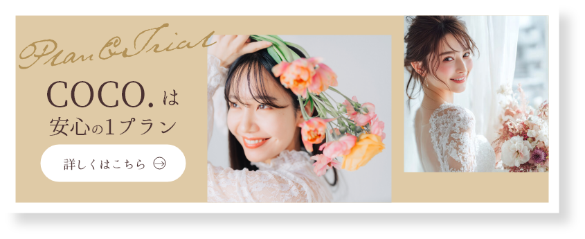 coco.は安心の1プラン