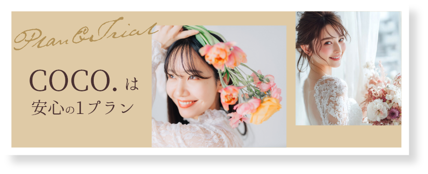 coco.では、複数のプランから迷う必要がない、わかりやすいワンプラン制を採用しています。