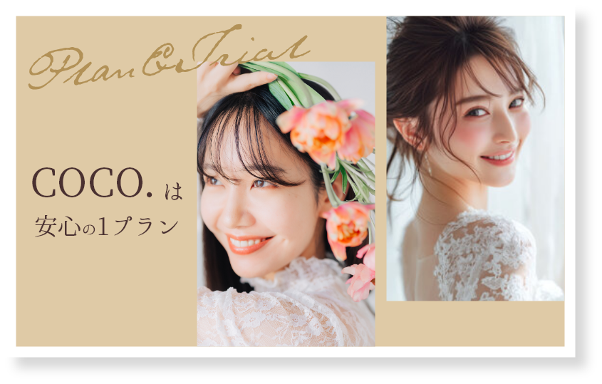coco.では、複数のプランから迷う必要がない、わかりやすいワンプラン制を採用しています。
