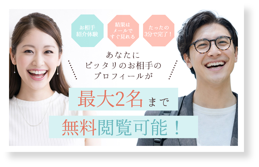 お相手紹介体験